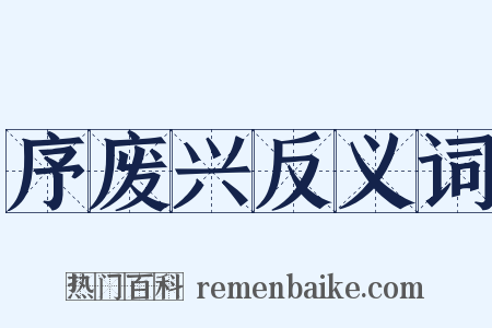 序废兴反义词是什么意思的图片